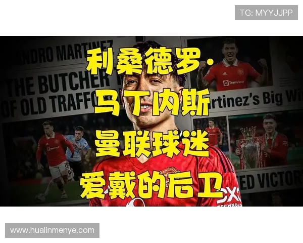 利桑德罗·马丁内斯成曼联本赛季最佳引援表现稳健