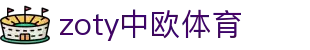 zoty中欧·(中国有限公司)官方网站