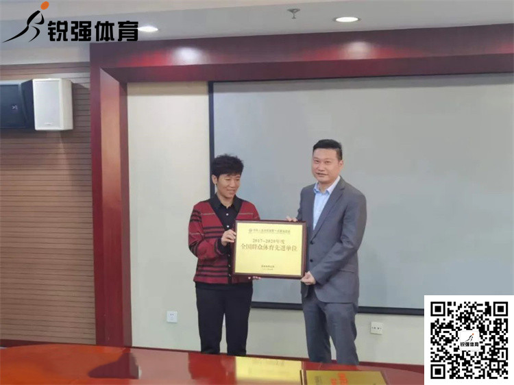 山东省体育局为zoty中欧体育官方网站体育颁发“全国群众体育先进单位”牌匾和证书