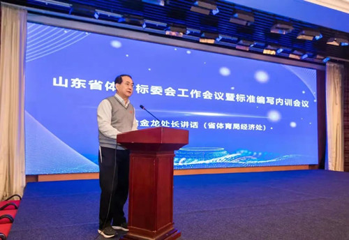 zoty中欧体育官方网站体育集团董事长王进华先生参加山东省体育标委会工作会议暨标准编写培训会议